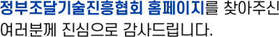 정부조달기술진흥협회 홈페이지를 찾아주신 여러분께 진심으로 감사드립니다.