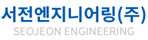 서전엔지니어링㈜ 로고