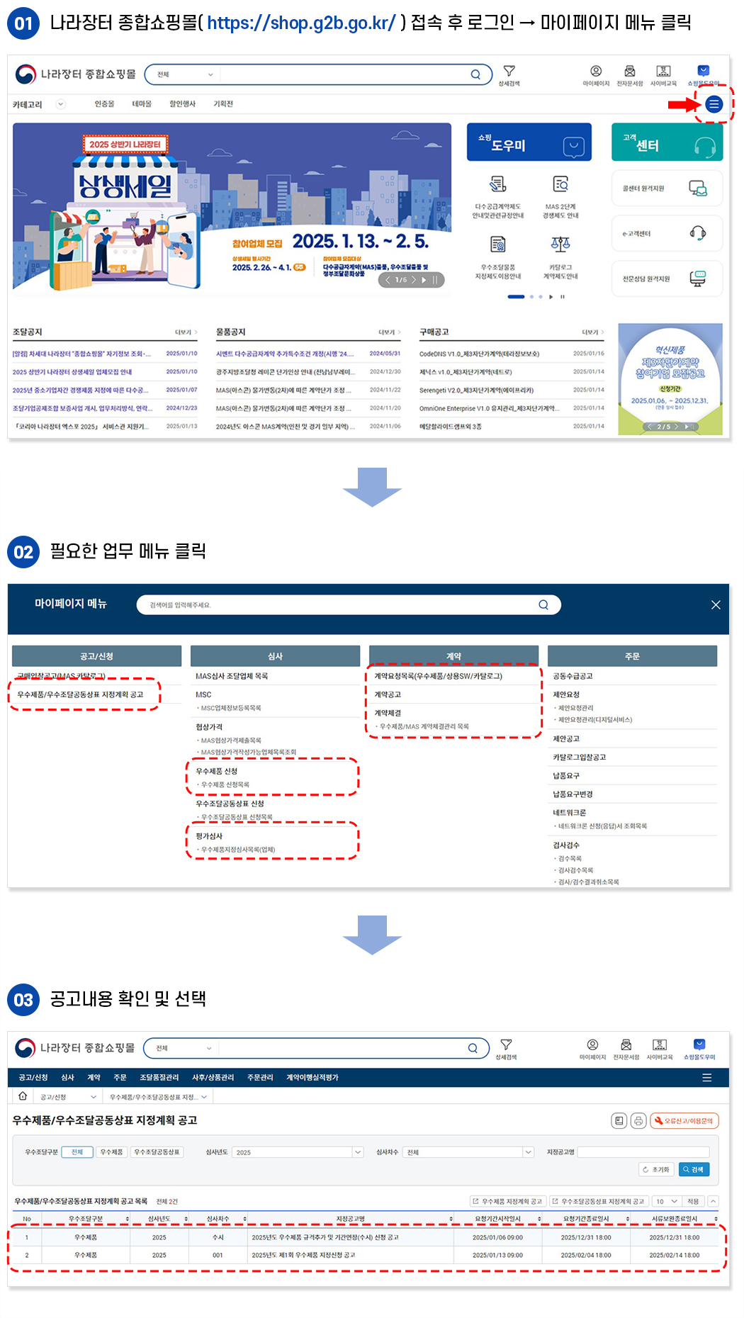 우수제품 신청 방법 1. 나라장터 종합쇼핑몰( https://shop.g2b.go.kr/ ) 접속 후 로그인 → 마이페이지 메뉴 클릭 2. 필요한 업무 메뉴 클릭 3. 공고내용 확인 및 선택